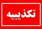 بروز اختلال در خدمات رسانی بانک شهر صحت ندارد