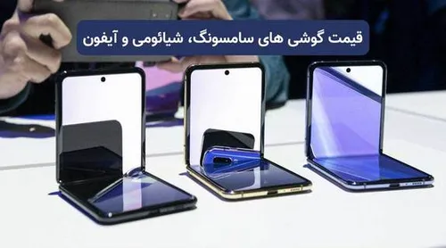قیمت گوشی&zwnj;های سامسونگ، شیائومی و آیفون امروز چهارشنبه ۳۱ فروردین ۱۴۰۱