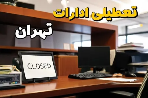 دورکاری کارمندان تهران تا آخر هفته+ جزئیات