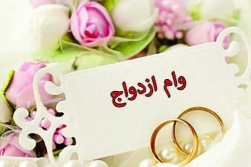 شرط دریافت وام ازدواج ۵۰۰ میلیونی چیست؟ + فیلم