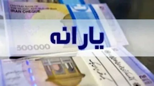یارانه‌ها از دی ماه ۲ برابر می‌شود
