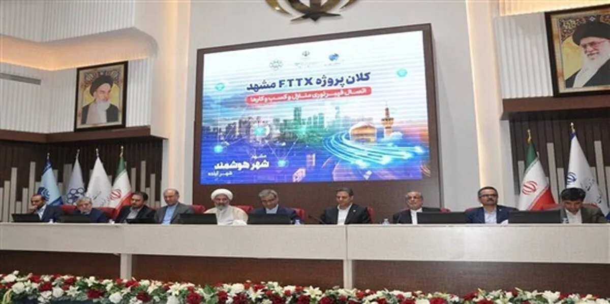 تفاهم‌نامه سه‌جانبه توسعه زیرساخت‌های شهر هوشمند مشهد امضا شد