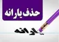آغاز حذف رسمی یارانه نقدی