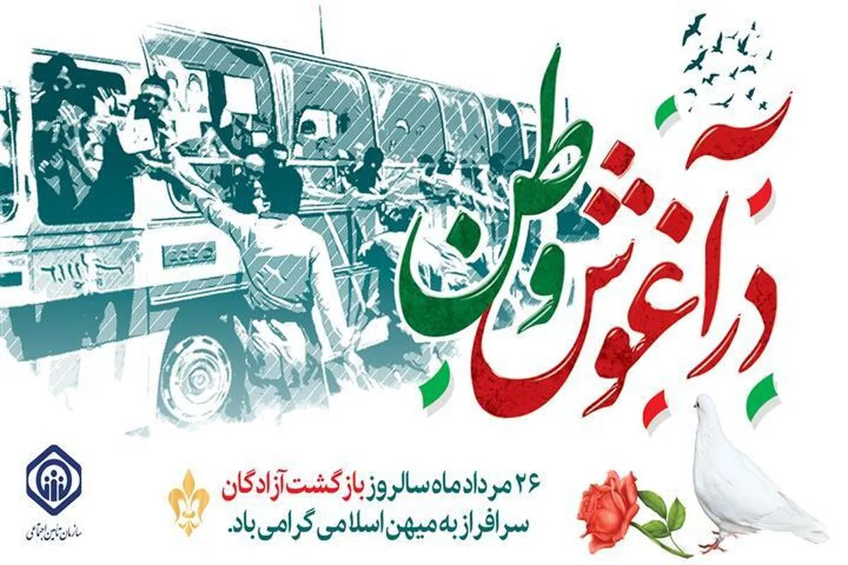 آزادگان؛ سفیران و پیام آوران انقلاب اسلامی و اسوه‌های صبر و پایداری