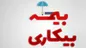 جزئیات اصلاح قانون کار و بیمه بیکاری