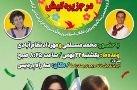 فیتیله ای‌ها میهمان کیش شدند
