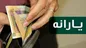 پرداخت دو یارانه معیشتی در آستانه نوروز+ جزئیات