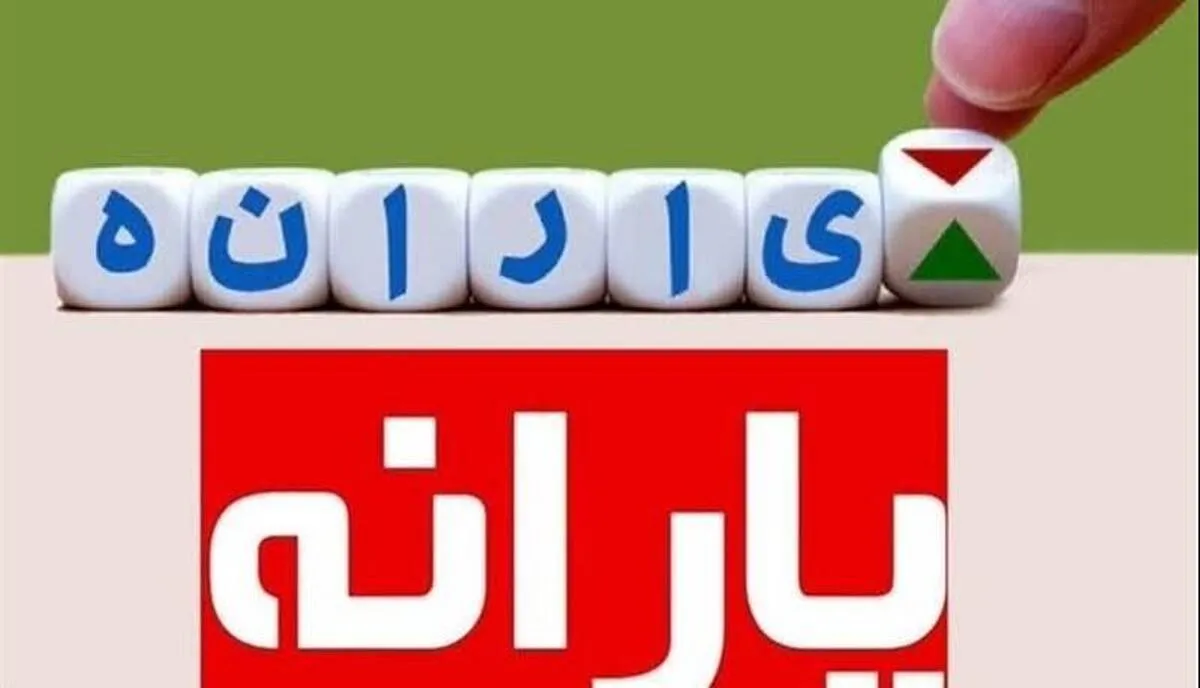 دهک‌های یارانه‌بگیر تغییر می‌کنند