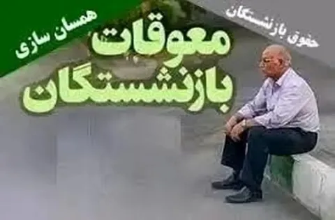 خبر خوش | معوقات متناسب‌سازی ۱۴۰۳ مستمری‌بگیران واریز شد