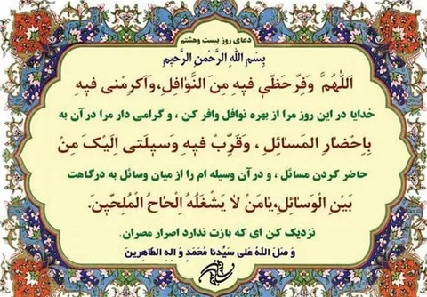 دعای روز بیست‌وهشتم ماه مبارک رمضان