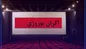 اکران نوروزی از ۱۸ اسفند آغاز می‌شود