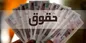 افزایش حقوق کارمندان در سال ۱۴۰۲ چقدر است؟ + جزییات