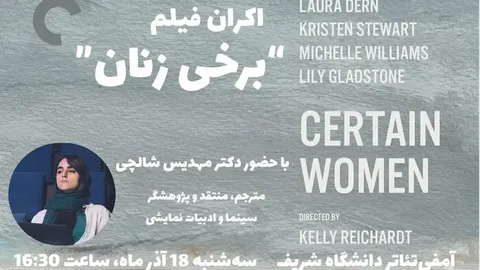 فیلم برخی زنان در شریف برای نقد و تحلیل به روی پرده می‌رود