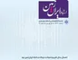 شماره اسفند ماه نشریه ارتباط ایران زمین منتشر شد