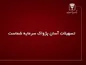 طرح اعتباری پژواک پارسیان