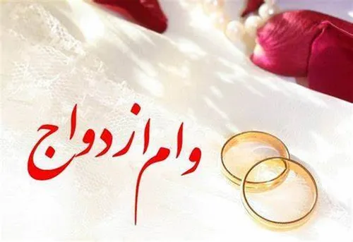 دریافت وام ازدواج هر روز سخت&zwnj;تر از دیروز