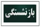 مصوبه افزایش سن بازنشستگی باید اصلاح شود