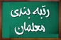 توضیحات ستاری فر درباره سازوکار تعیین رتبه‌های رتبه بندی معلمان