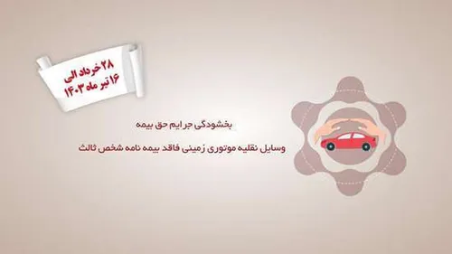 جرائم حق بیمه شخص ثالث تمام وسایل نقلیه موتوری زمینی فاقد بیمه&zwnj;نامه بخشیده شد
