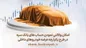 امکان وکالتی نمودن حساب‌های بانک سپه در طرح یکپارچه عرضه خودرو‌های داخلی