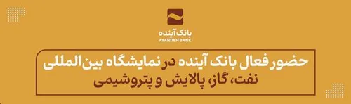 حضور فعال بانک آینده در نمایشگاه بین&zwnj;المللی نفت، گاز، پالایش و پتروشیمی
