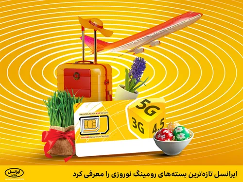 ایرانسل تازه&zwnj;ترین بسته&zwnj;های رومینگ نوروزی را معرفی کرد