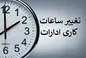 بخشنامه تغییر ساعات کار ادارات + جزئیات