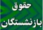 مغایرت افزایش حقوق بازنشستگان با ماده ۹۶ قانون کار