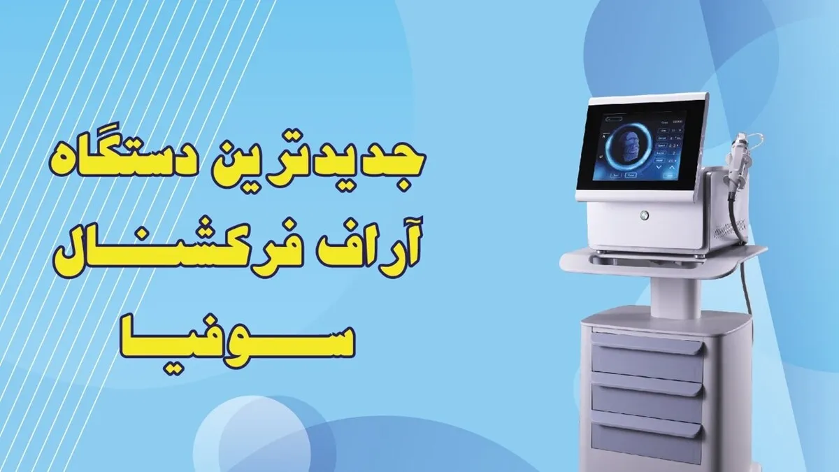 جدید‌ترین دستگاه آر اف فرکشنال