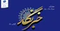 پیام تبریک مدیرعامل شرکت مخابرات ایران به مناسبت روز خبرنگار