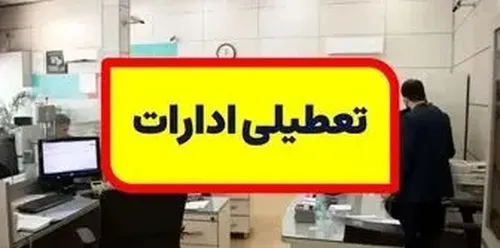 جزئیات تعطیلی کارمندان دولت، ۱۸ و ۱۹ آذرماه در تهران