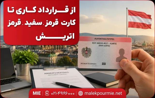 از قرارداد کاری تا کارت قرمز-سفید-قرمز اتریش
