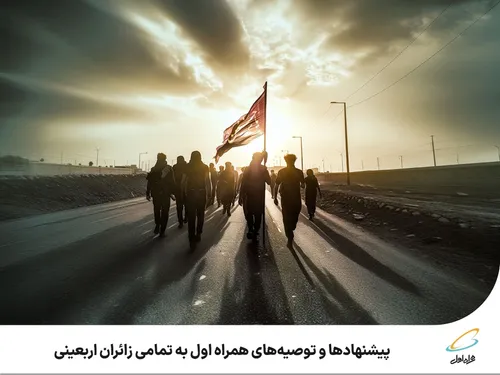 پیشنهاد&zwnj;ها و توصیه&zwnj;های همراه اول به تمامی زائران اربعینی