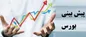 پیش بینی بورس فردا ۷ آذر ۱۴۰۱