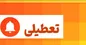 تهران فردا تعطیل است؟