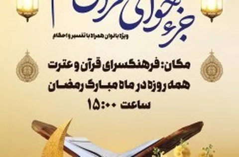 برگزاری مراسم جزء خوانی قرآن کریم ویژه بانوان در کیش