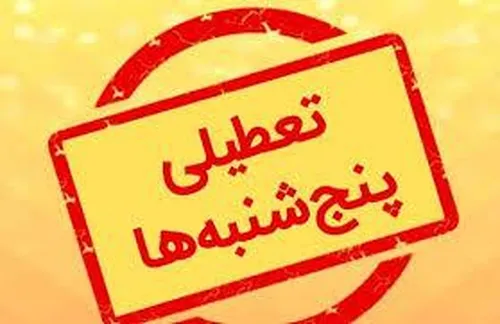 پنجشنبه&zwnj;ها جدی جدی تعطیلی شد