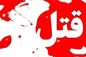 قتل زوج مشهدی بر سر مهریه؛ دو شهروند جان باختند