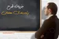 بحران معیشت معلمان و انتظاری که ۱۰ساله شد