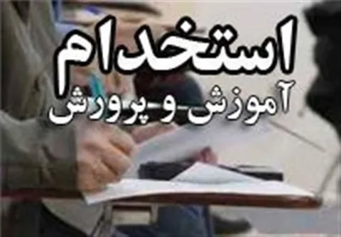دفترچه تکمیل ظرفیت آزمون استخدام دبیری به زودی منتشر می‌شود