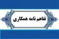 انعقاد تفاهم نامه همکاری میان مرکز بهداشت کیش و آزمایشگاه شهریار