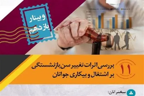 وبینار &laquo;بررسی اثرات تغییرات سن بازنشستگی بر اشتغال و بیکاری جوانان&raquo;