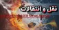 شاه ماهی نقل و انتقالات از دست استقلال و پرسپولیس پرید