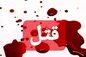 قصاص در انتظار شوهر قاتل