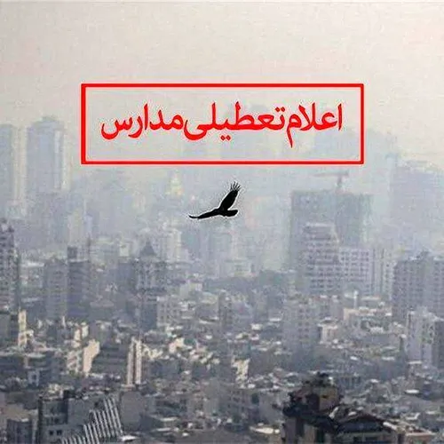 مدارس تهران فردا تعطیل شد + فیلم