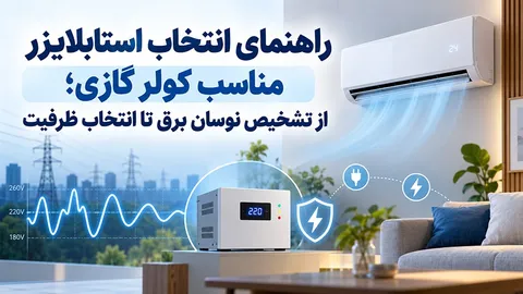 راهنمای انتخاب استابلایزر مناسب کولر گازی؛ از تشخیص نوسان برق تا انتخاب ظرفیت
