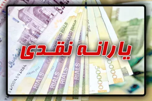 چرا یارانه جدید از رقم اعلام شده کمتر است؟