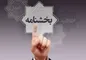 بخشنامه پرداخت تسهیلات قرض‌الحسنه فرزندآوری پست بانک ابلاغ شد