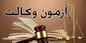 رئيس اسكودا: اگر واقعاً حامی استقلال وكلا هستيد، لوازم آن را رعايت كنيد