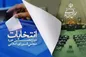 لیست فرهنگیان همدل ، یاران مردم (فهیم) منتشر شد